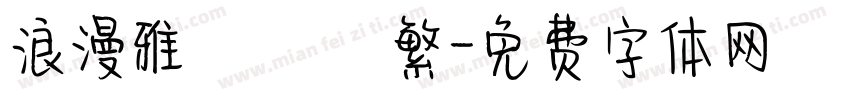 浪漫雅圓 簡轉繁字体转换